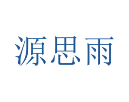 源思雨 第20类家具商标图样