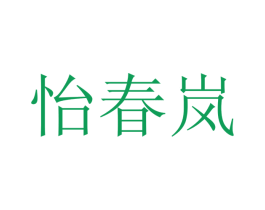 怡春岚 第20类家具商标图样