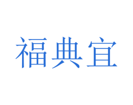 福典宜 第20类家具商标图样