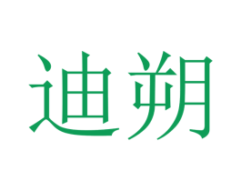 迪朔 第20类家具商标图样
