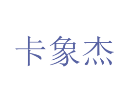 卡象杰 第20类家具商标图样