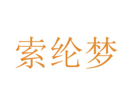 索纶梦 第20类家具商标图样