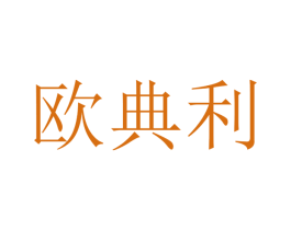 欧典利 第20类家具商标图样