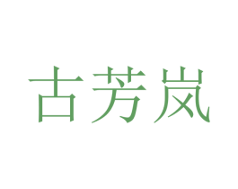 古芳岚 第20类家具商标图样