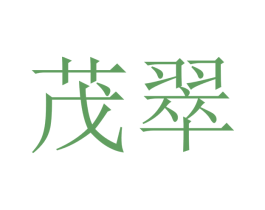 茂翠 第20类家具商标图样