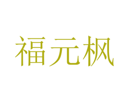 福元枫 第20类家具商标图样