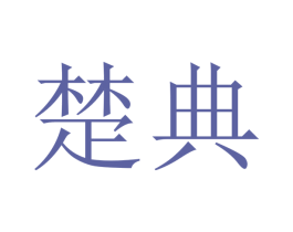 楚典 第20类家具商标图样