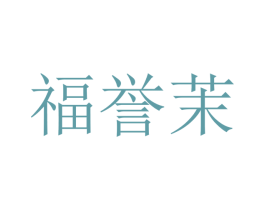 福誉茉 第20类家具商标图样