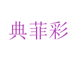 典菲彩 第20类家具商标图样