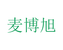 麦博旭 第20类家具商标图样
