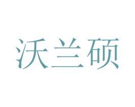 沃兰硕 第20类家具商标图样