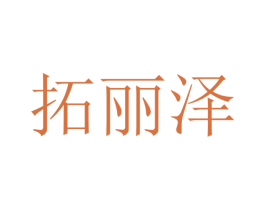 拓丽泽 第20类家具商标图样