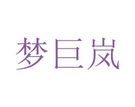 梦巨岚 第20类家具商标图样