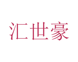 汇世豪 第20类家具商标图样