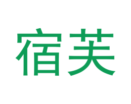 宿芙 第20类家具商标图样