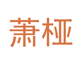萧桠 第20类家具商标图样