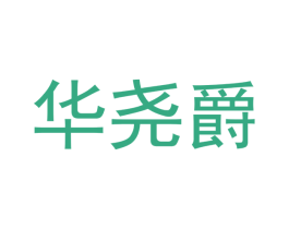 华尧爵 第20类家具商标图样