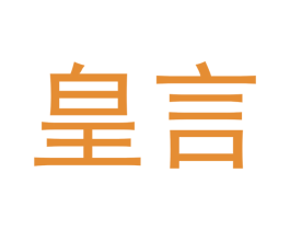 皇言 第20类家具商标图样
