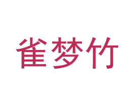 雀梦竹 第20类家具商标图样