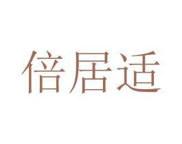 倍居适 第20类家具商标图样
