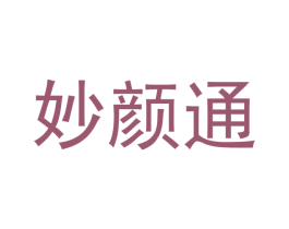 妙颜通 第20类家具商标图样