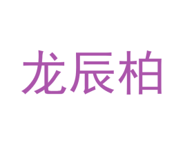 龙辰柏 第20类家具商标图样