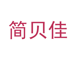 简贝佳 第20类家具商标图样