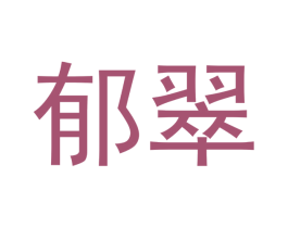 郁翠 第20类家具商标图样