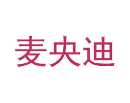 麦央迪 第20类家具商标图样