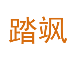 踏飒 第20类家具商标图样