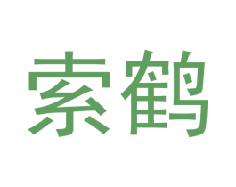 索鹤 第20类家具商标图样