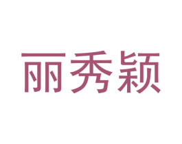丽秀颖 第20类家具商标图样