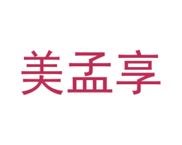 美孟享 第20类家具商标图样