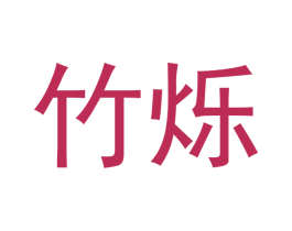 竹烁 第20类家具商标图样