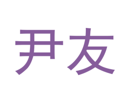尹友 第20类家具商标图样