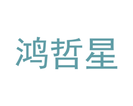 鸿哲星 第20类家具商标图样