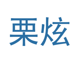 栗炫 第20类家具商标图样