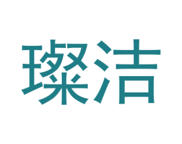 璨洁 第20类家具商标图样