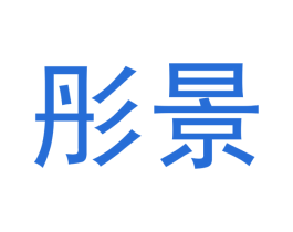 彤景 第20类家具商标图样