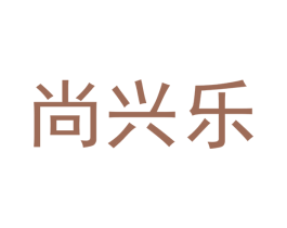 尚兴乐 第20类家具商标图样