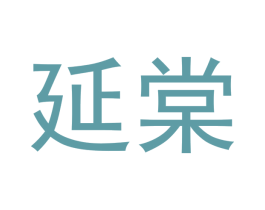 延棠 第20类家具商标图样