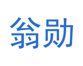 翁勋 第20类家具商标图样