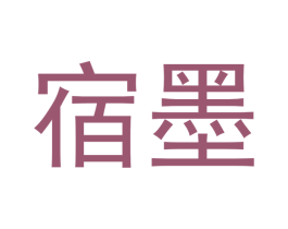 宿墨 第20类家具商标图样