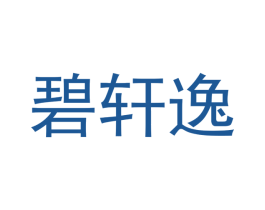 碧轩逸 第20类家具商标图样