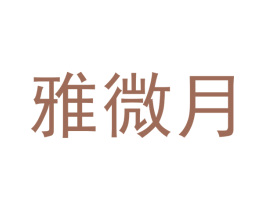 雅微月 第20类家具商标图样