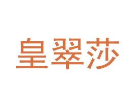 皇翠莎 第20类家具商标图样