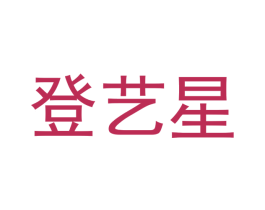 登艺星 第20类家具商标图样