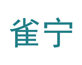 雀宁 第20类家具商标图样