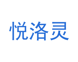 悦洛灵 第20类家具商标图样