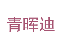 青晖迪 第20类家具商标图样